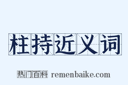 柱持近义词是什么意思的图片